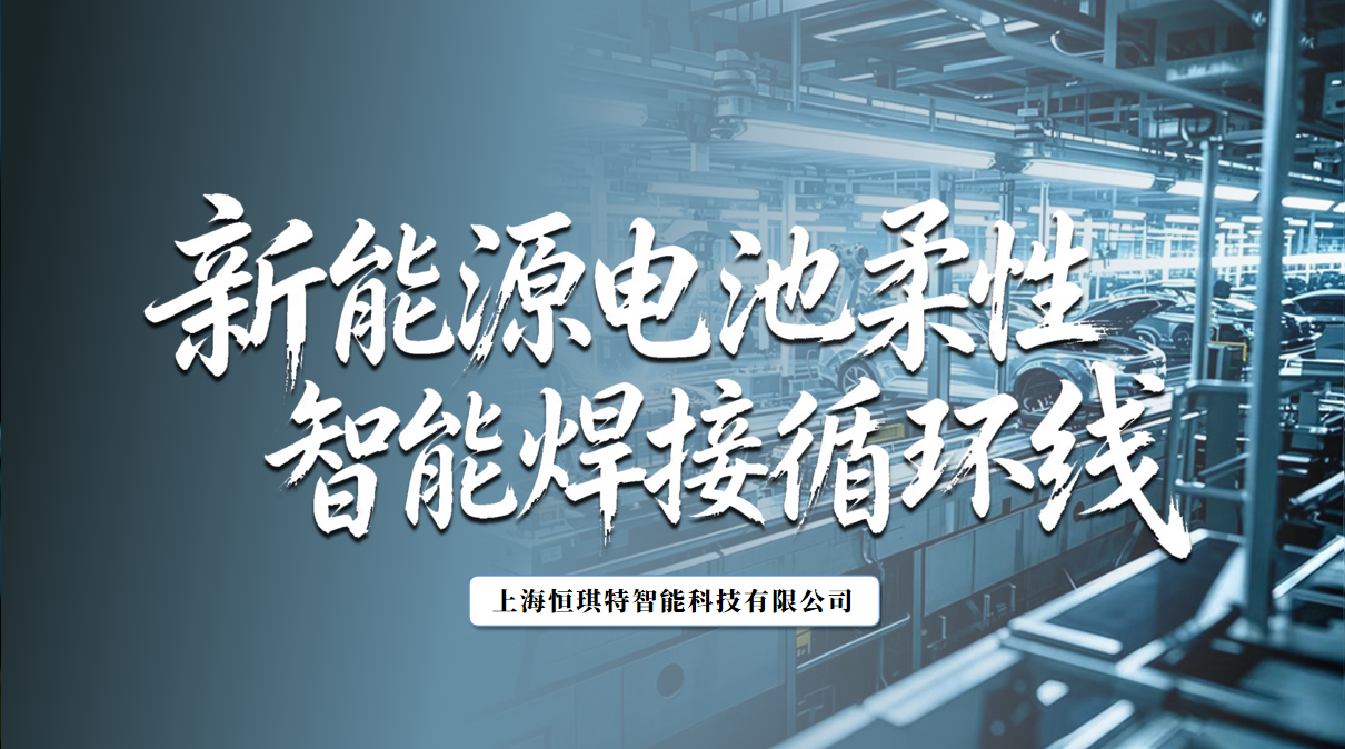 恒琪特首创回字形闭环柔性智能焊接循环线，助力新能源电池焊接智能化升级